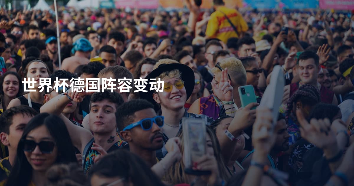 世界杯德国阵容变动