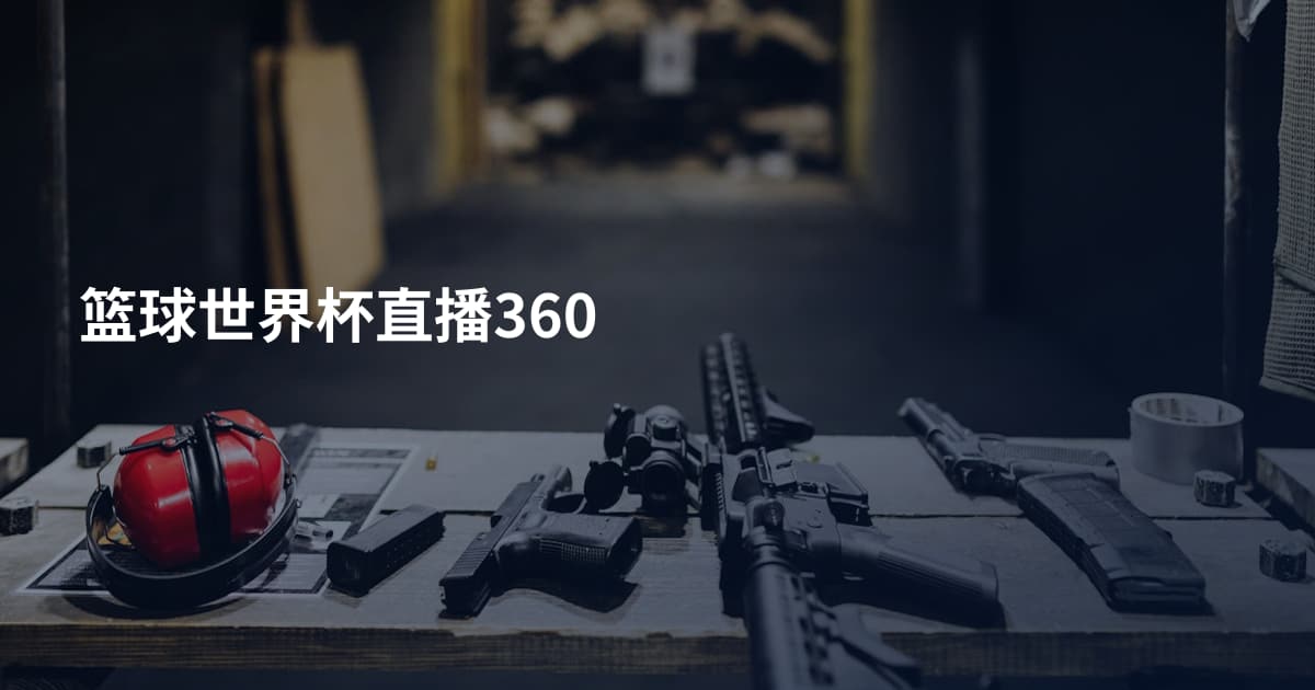 篮球世界杯直播360