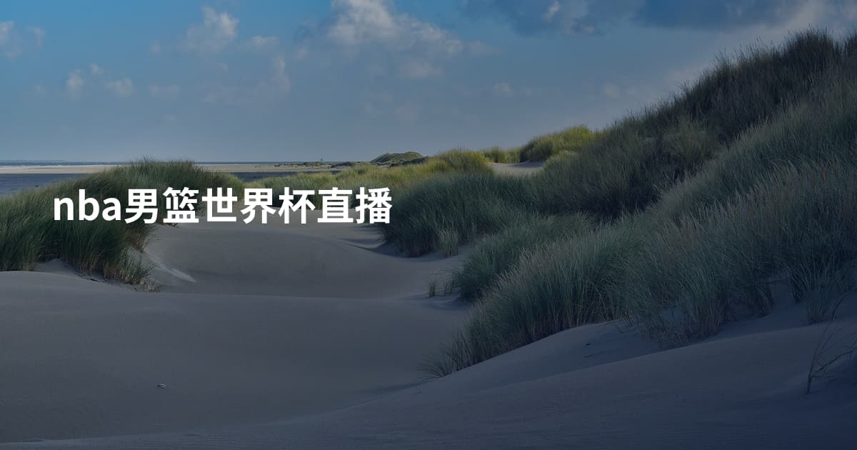nba男篮世界杯直播