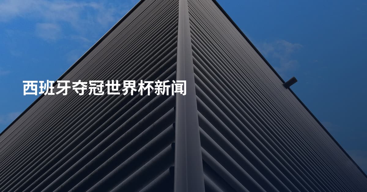 西班牙夺冠世界杯新闻