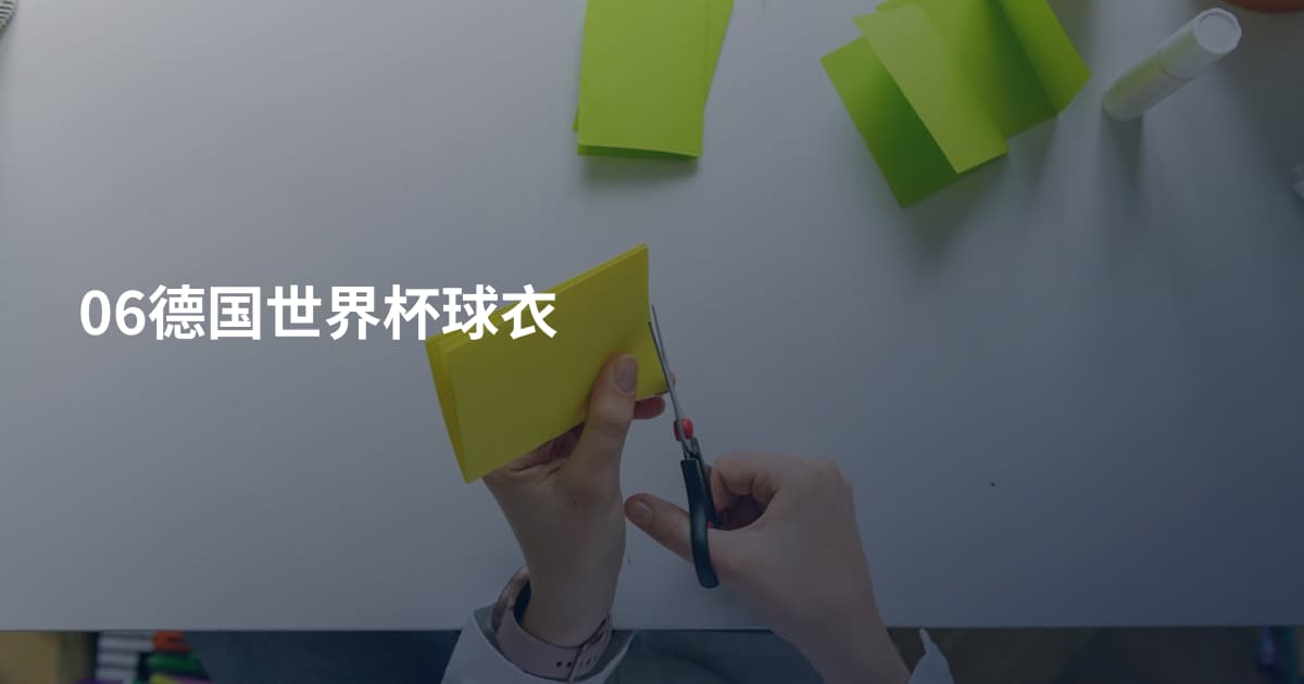06德国世界杯球衣
