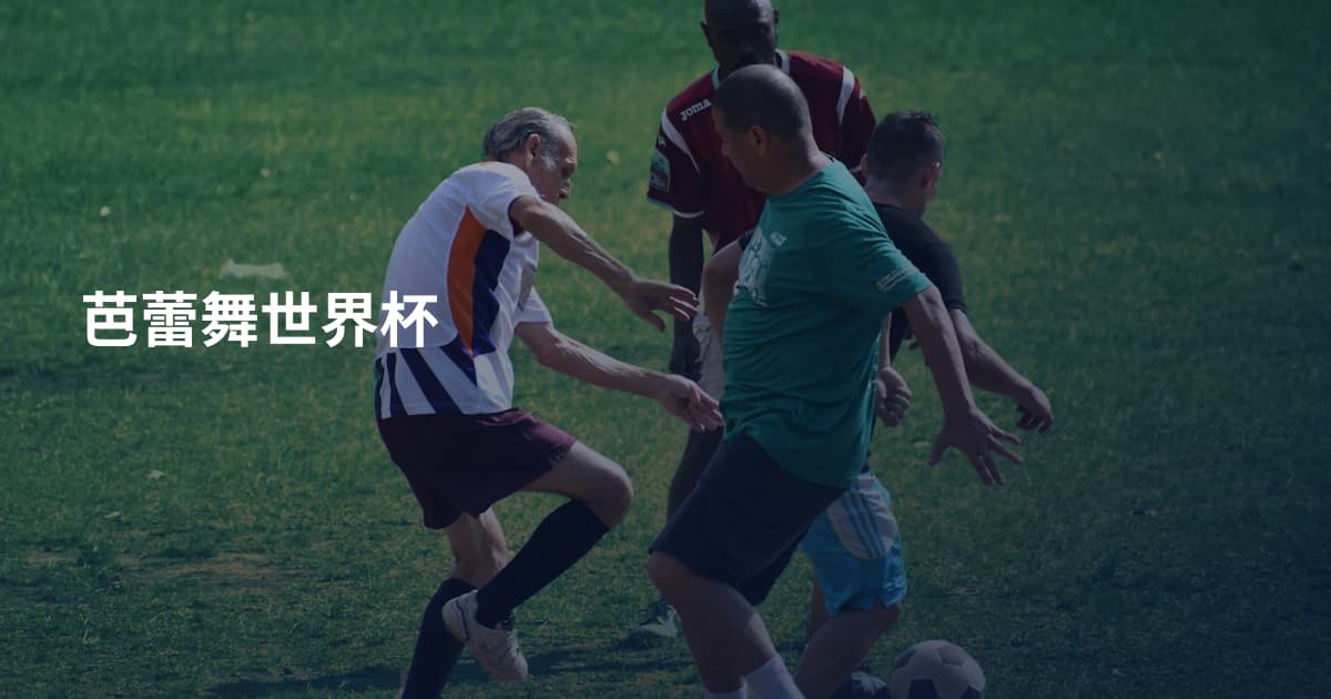 芭蕾舞世界杯