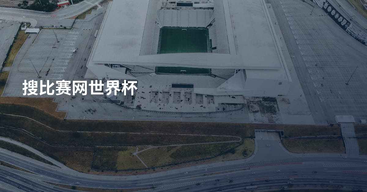 搜比赛网世界杯