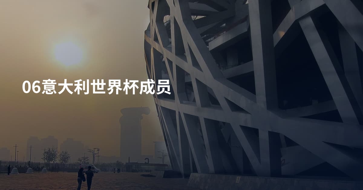 06意大利世界杯成员
