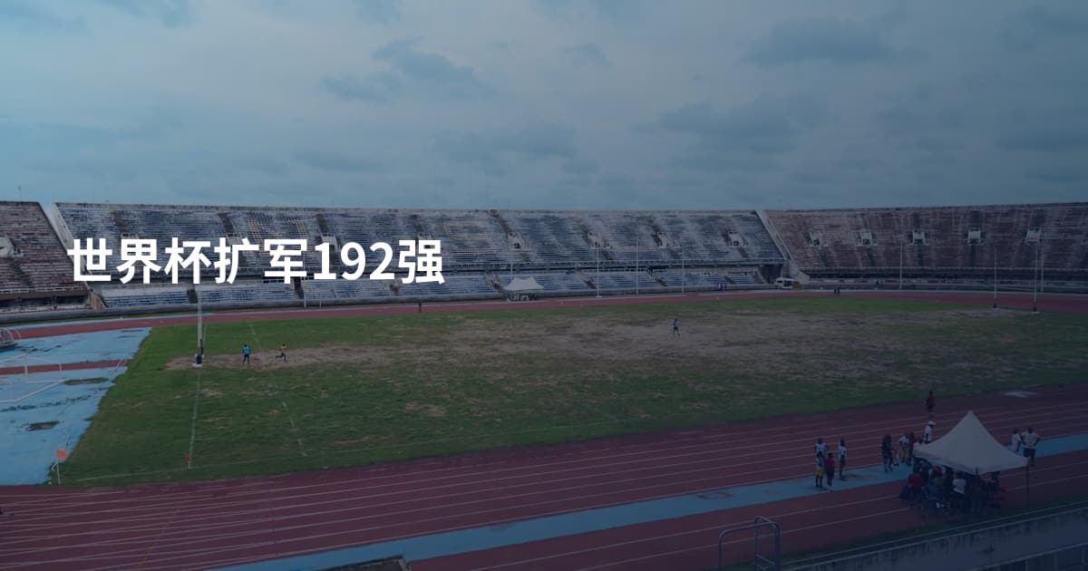 世界杯扩军192强
