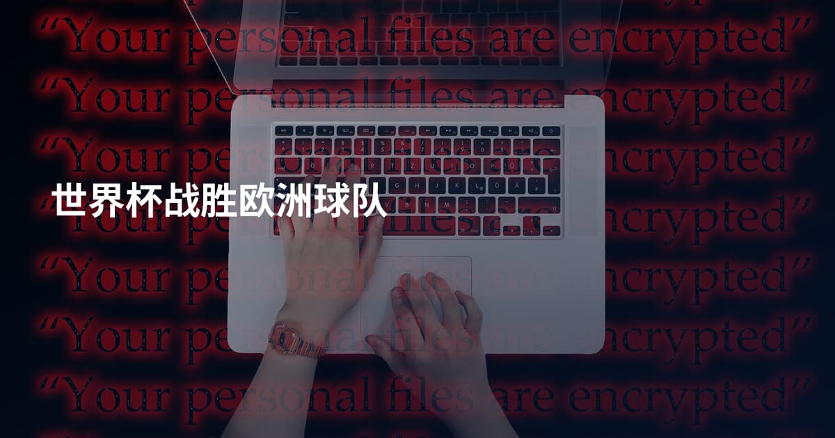 世界杯战胜欧洲球队