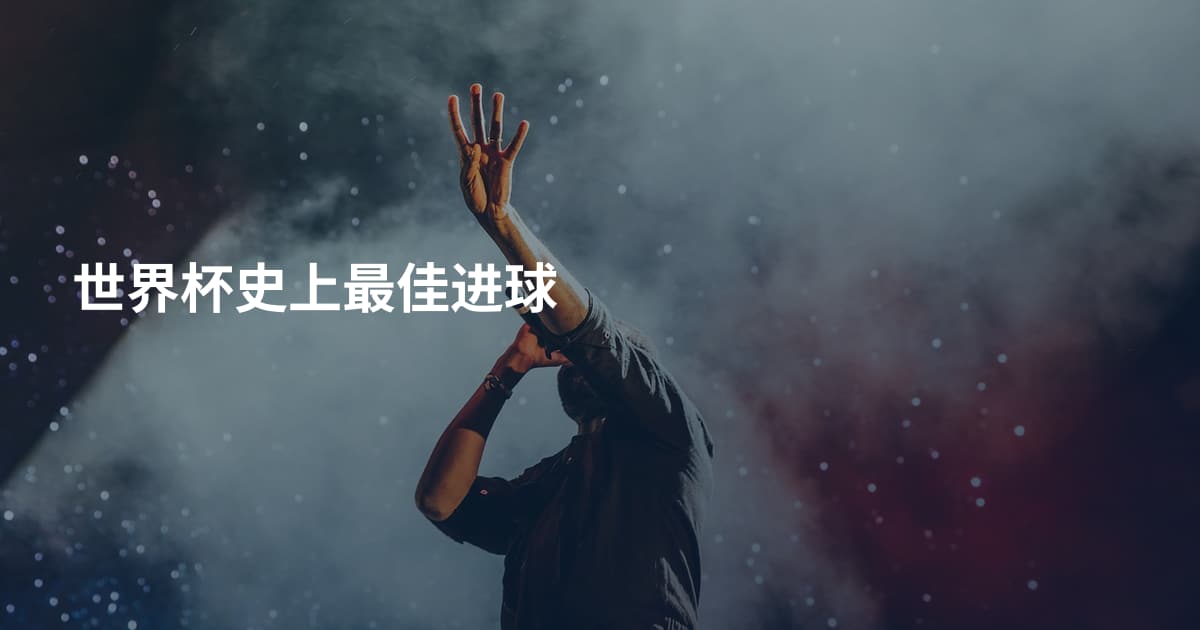 世界杯史上最佳进球