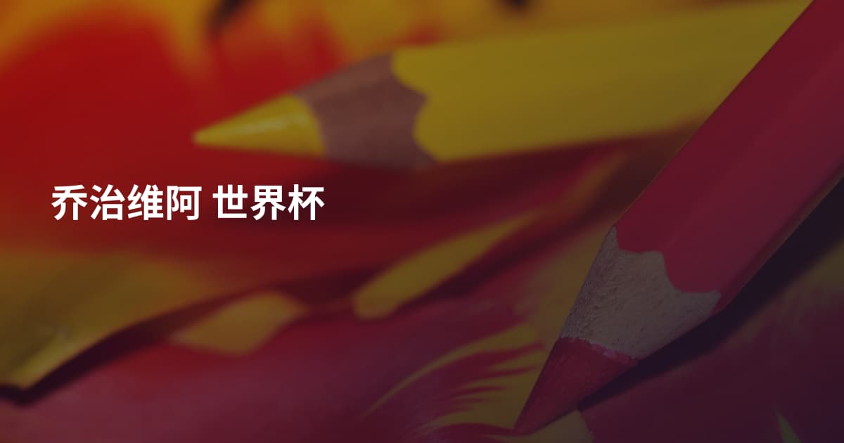 乔治维阿 世界杯