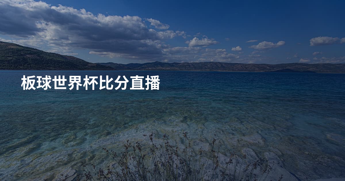 板球世界杯比分直播