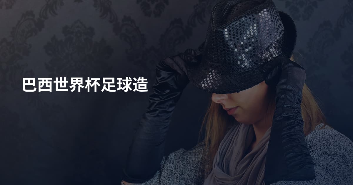 巴西世界杯足球造