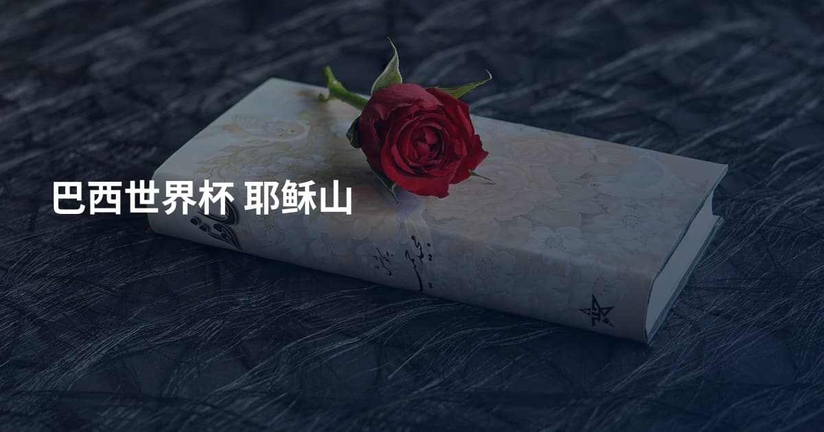 巴西世界杯 耶稣山