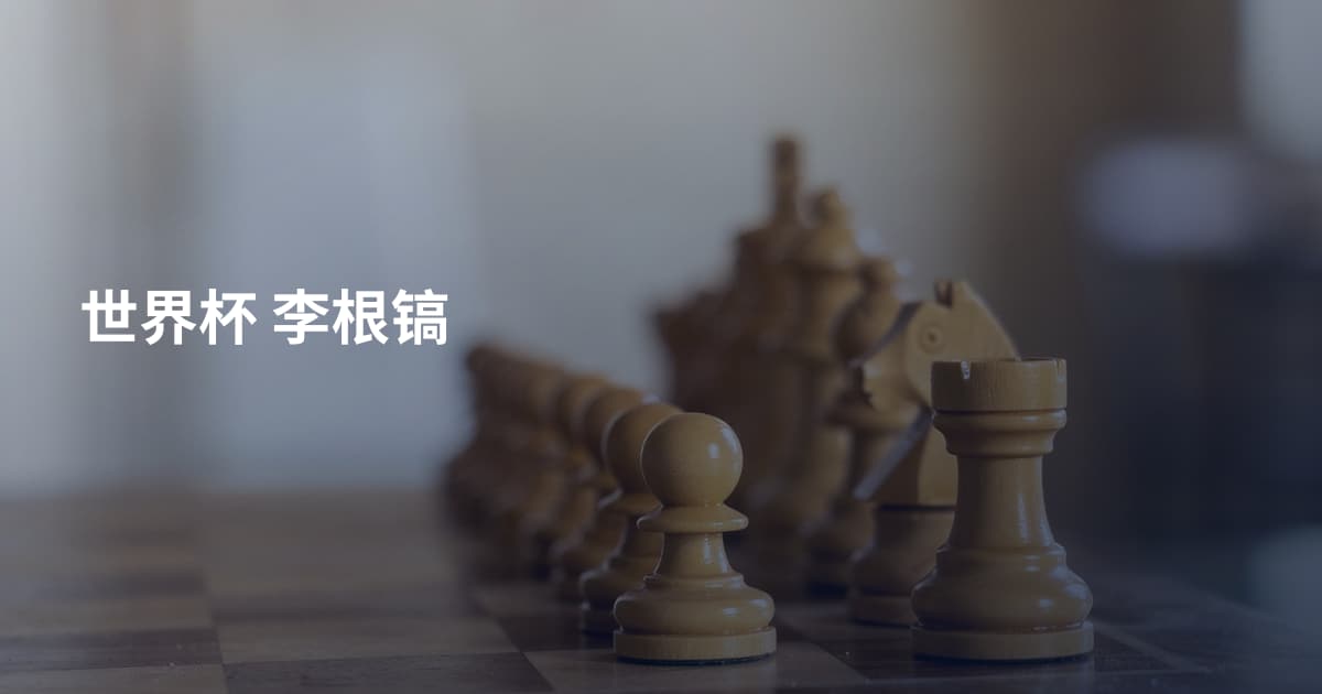 世界杯 李根镐