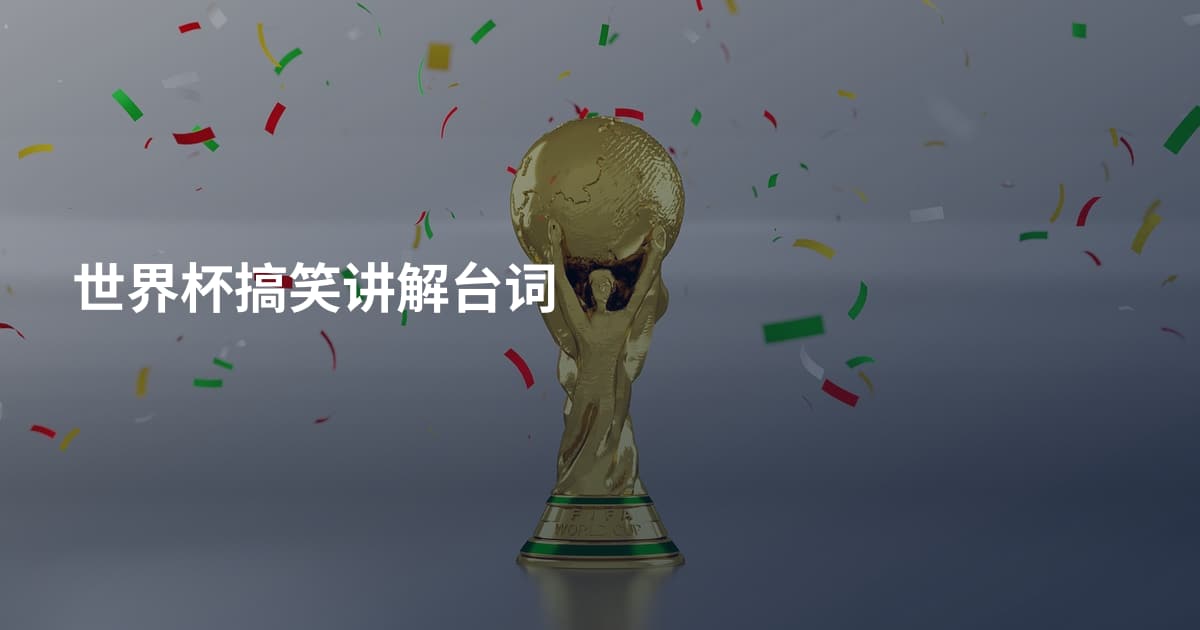 世界杯搞笑讲解台词
