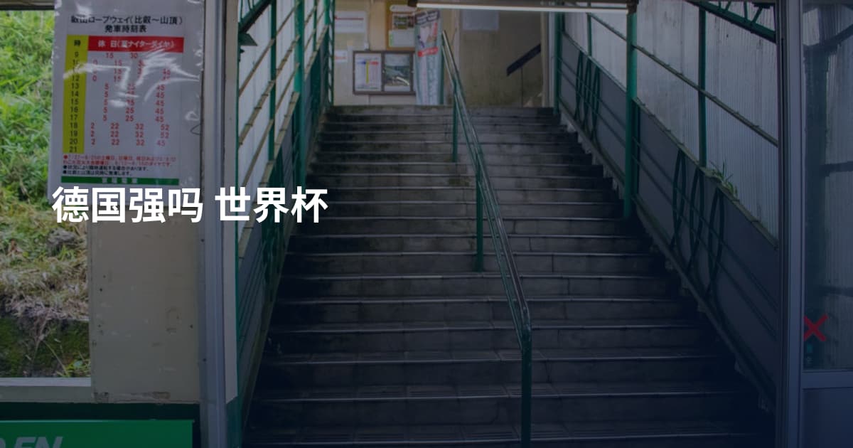 德国强吗 世界杯