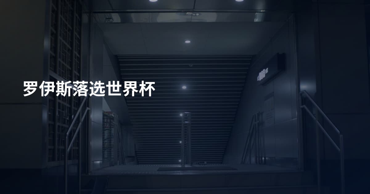 罗伊斯落选世界杯