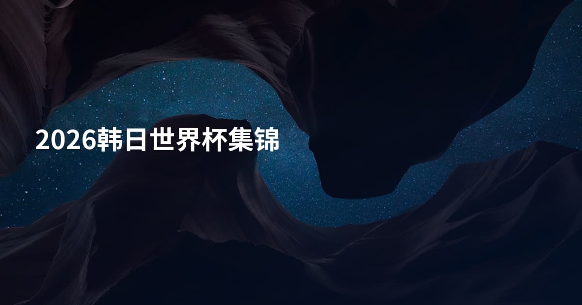 2026韩日世界杯集锦