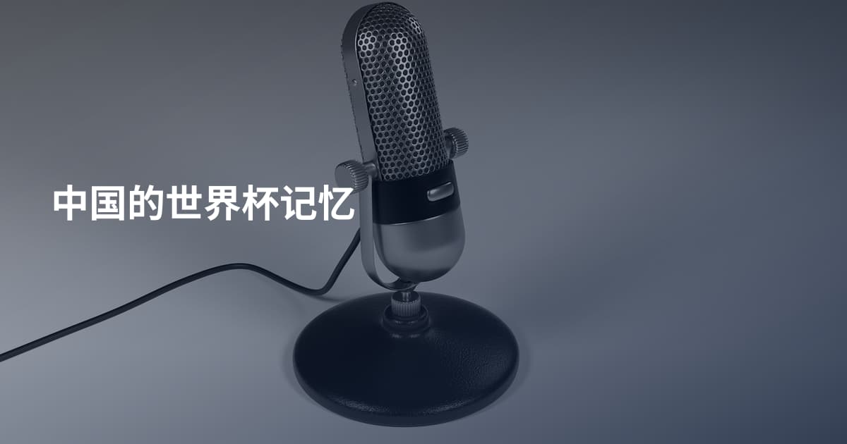 中国的世界杯记忆