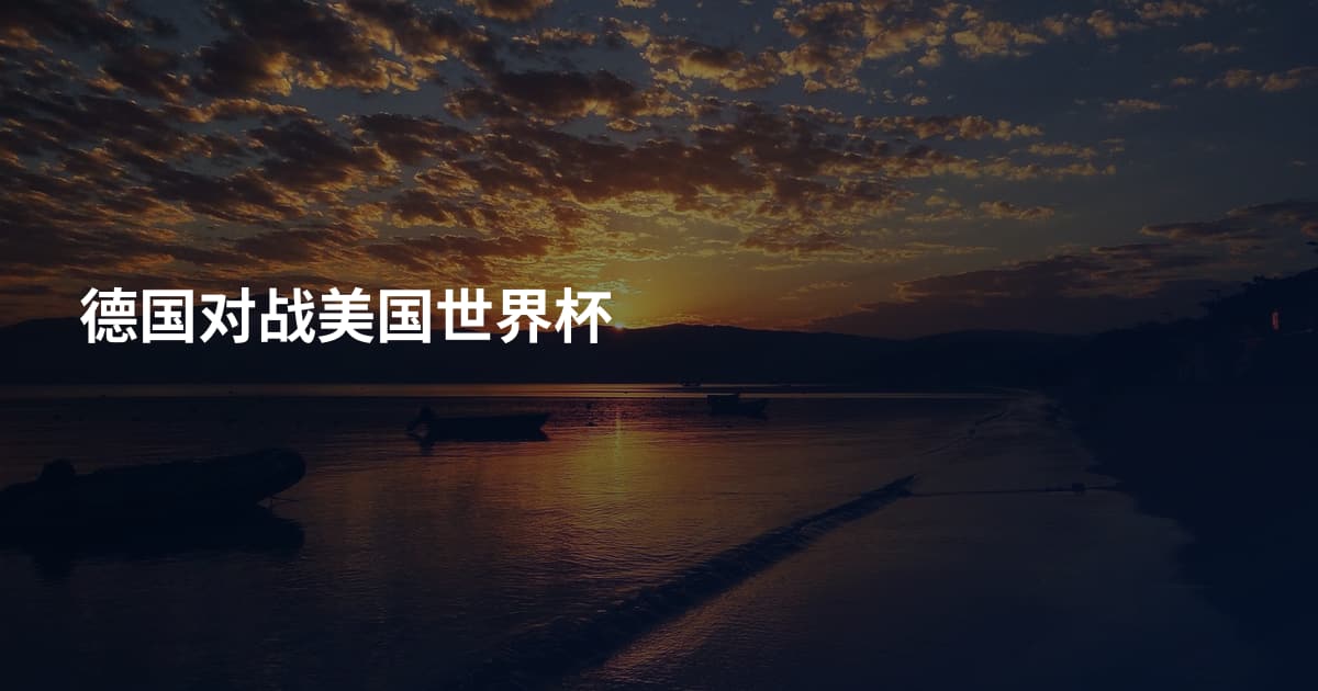 德国对战美国世界杯