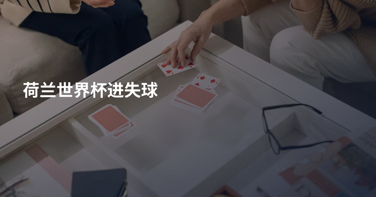 荷兰世界杯进失球