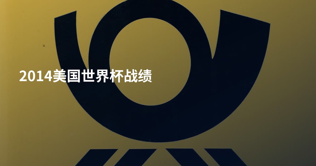 2014美国世界杯战绩