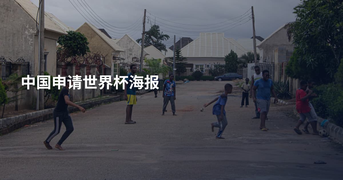 中国申请世界杯海报