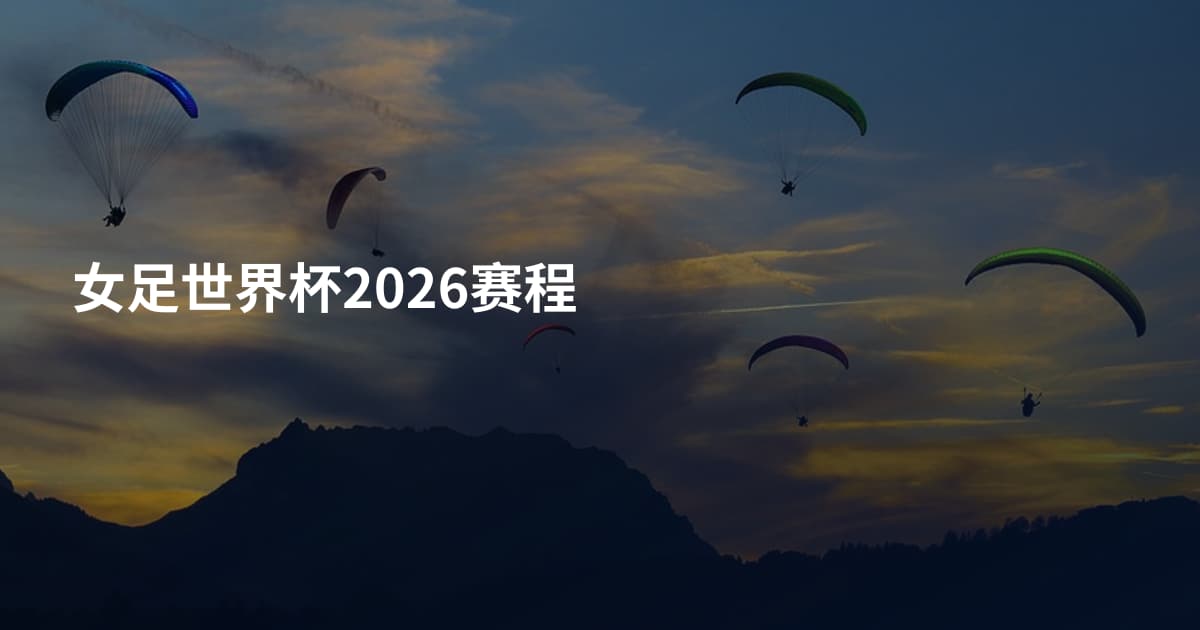女足世界杯2026赛程
