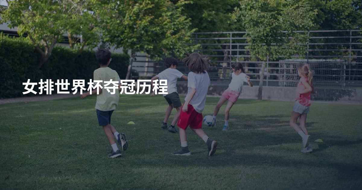 女排世界杯夺冠历程