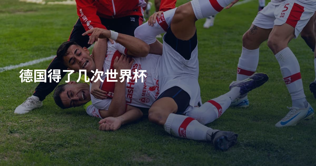 德国得了几次世界杯