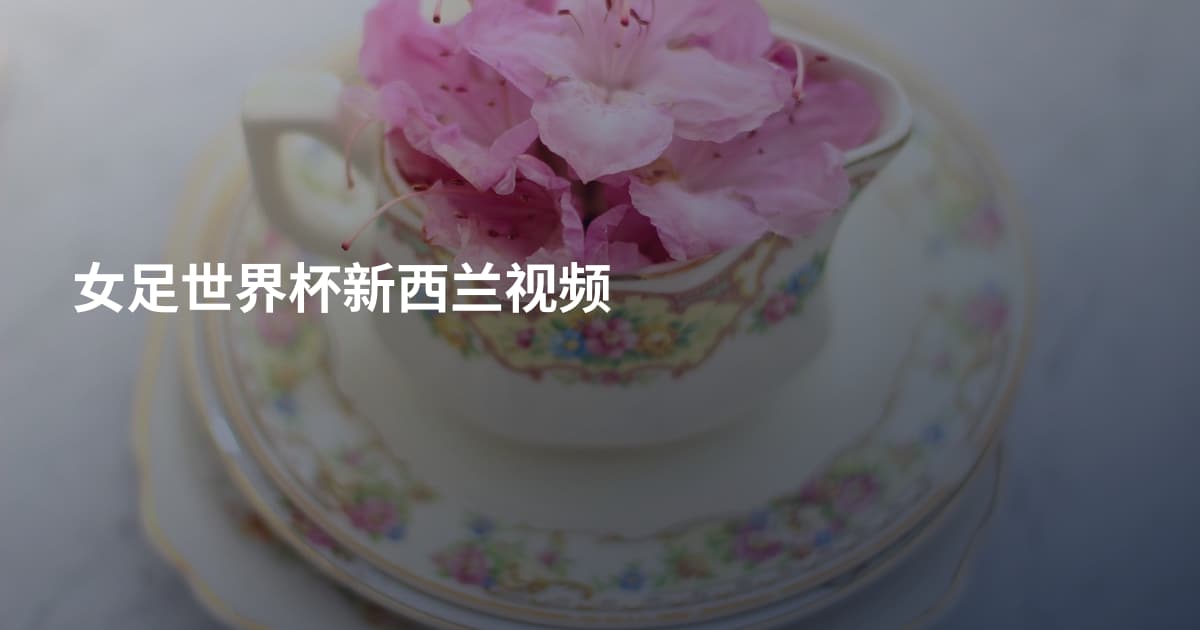 女足世界杯新西兰视频