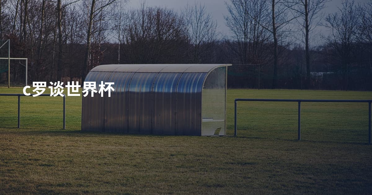 c罗谈世界杯