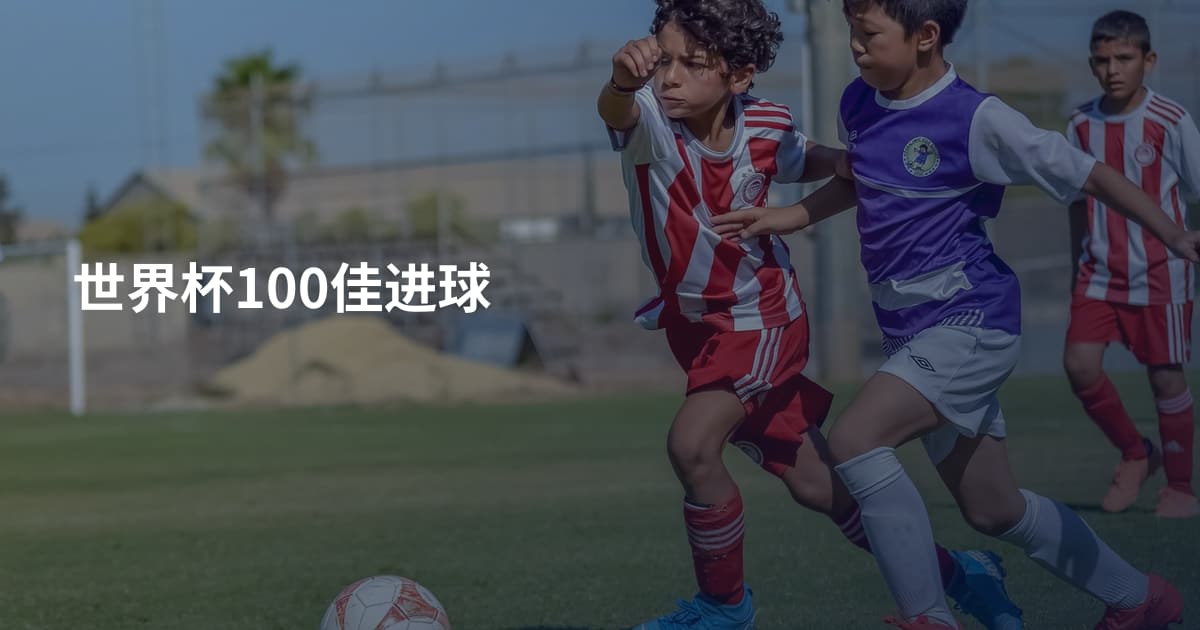 世界杯100佳进球