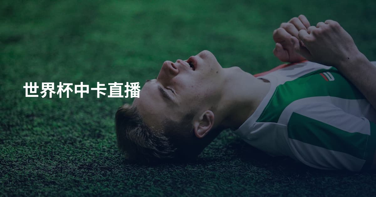 世界杯中卡直播