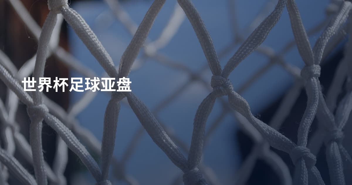世界杯足球亚盘