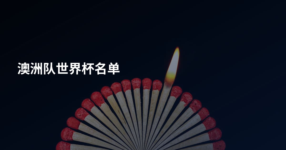 澳洲队世界杯名单