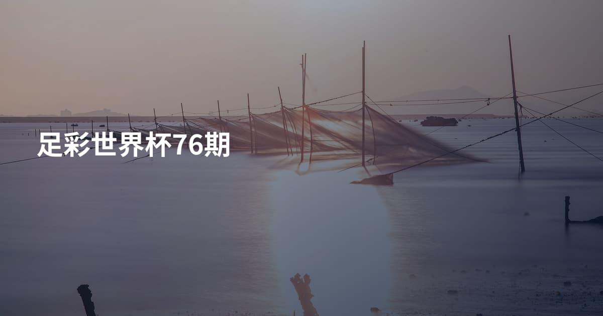 足彩世界杯76期