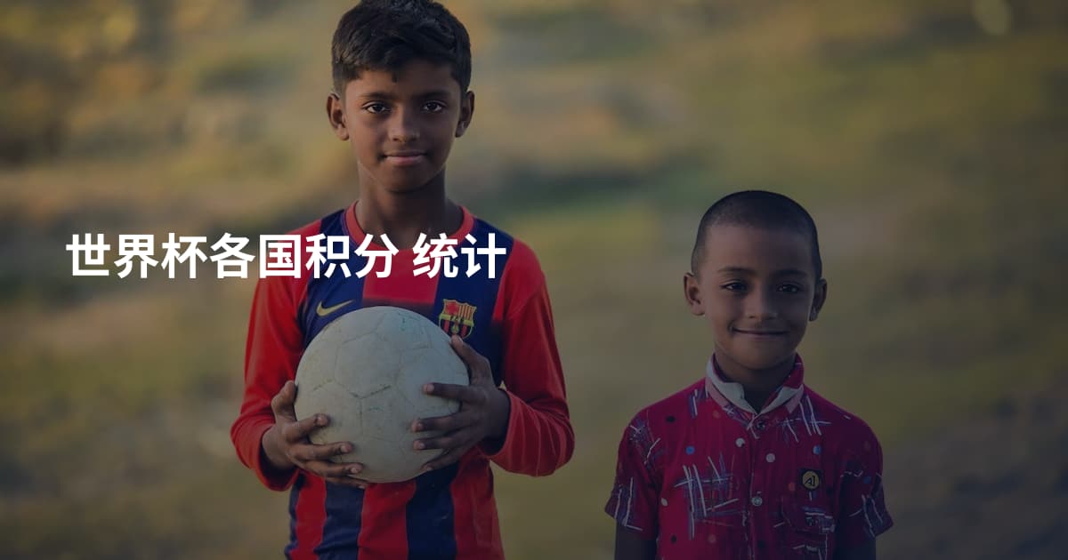 世界杯各国积分 统计