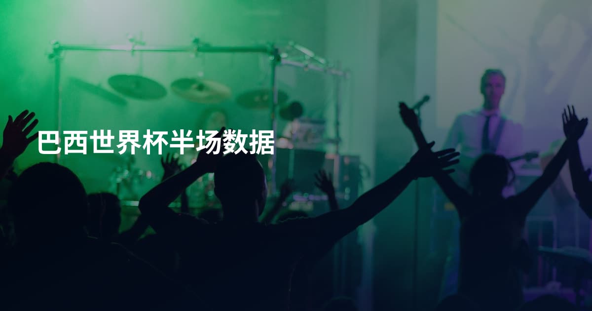 巴西世界杯半场数据