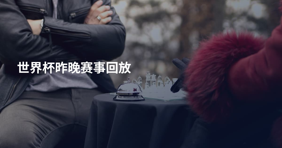 世界杯昨晚赛事回放