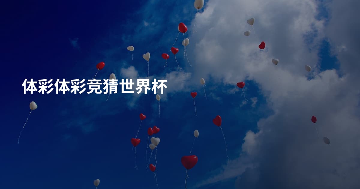 体彩体彩竞猜世界杯