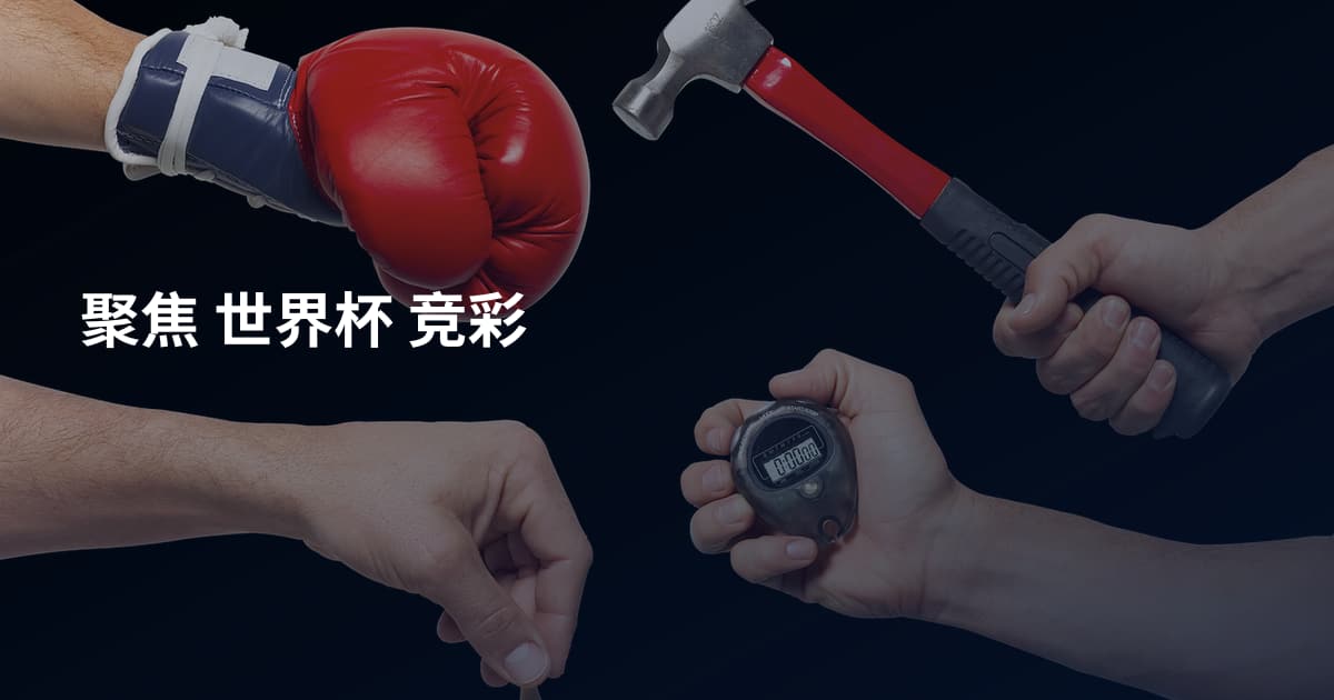 聚焦 世界杯 竞彩