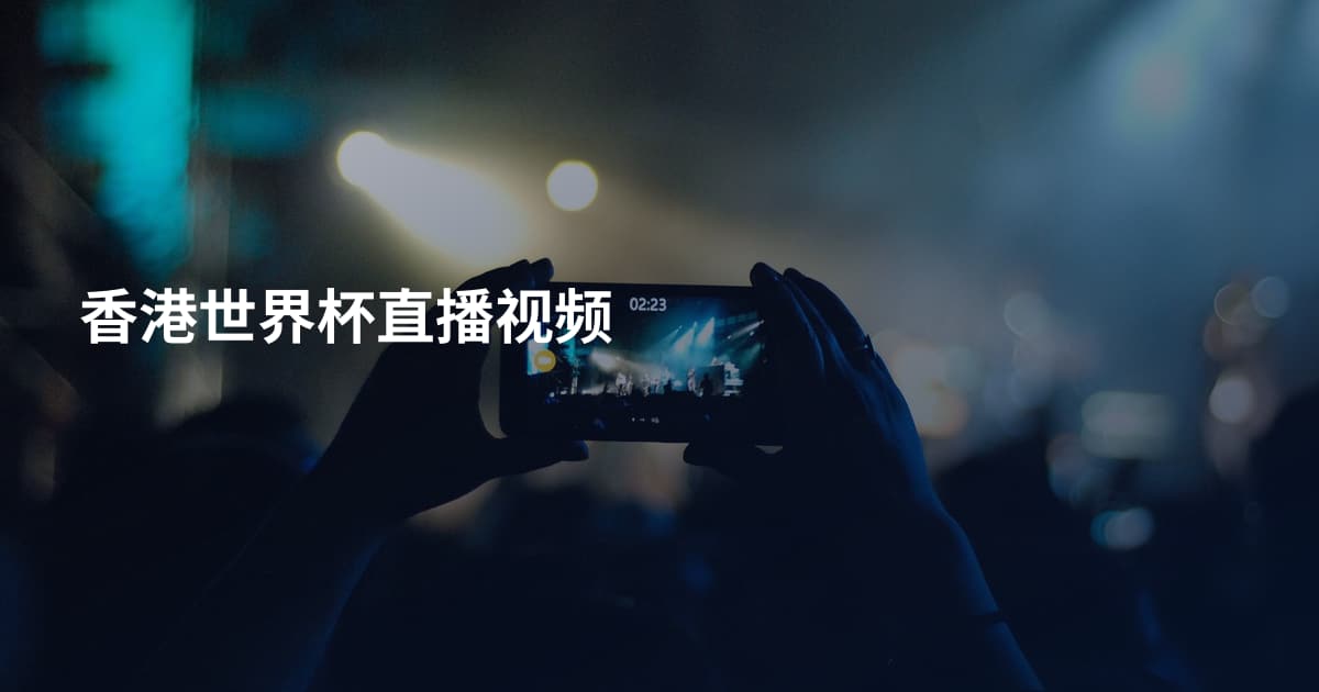 香港世界杯直播视频