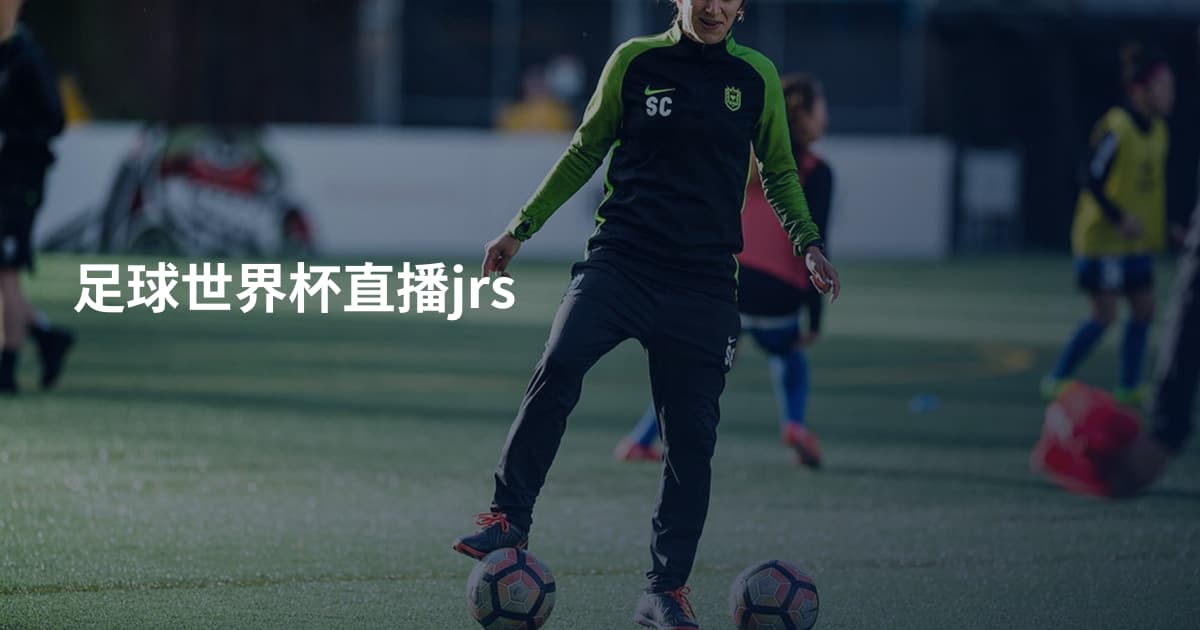 足球世界杯直播jrs