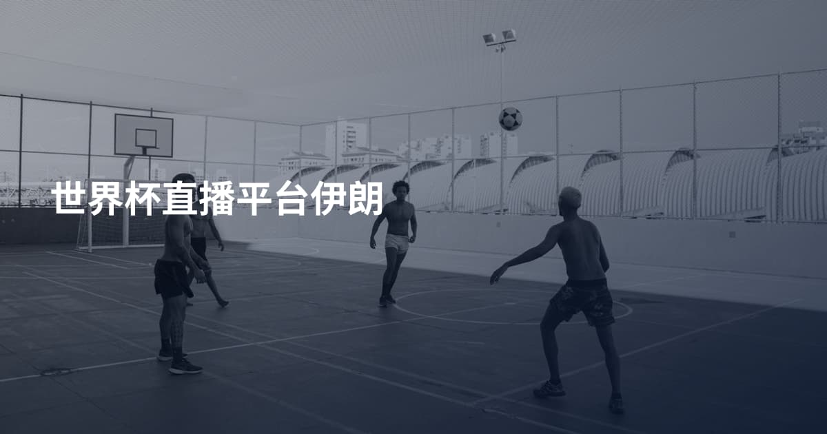 世界杯直播平台伊朗