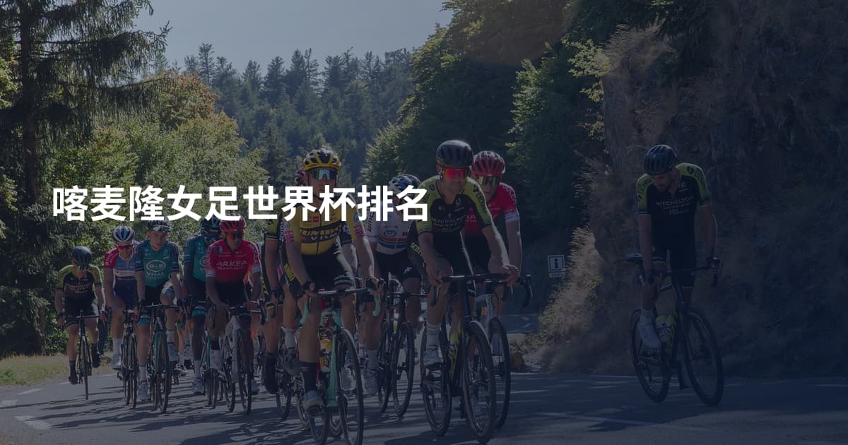 喀麦隆女足世界杯排名
