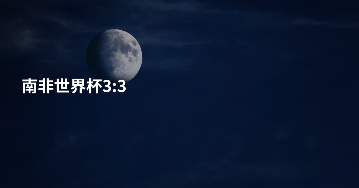 南非世界杯3:3