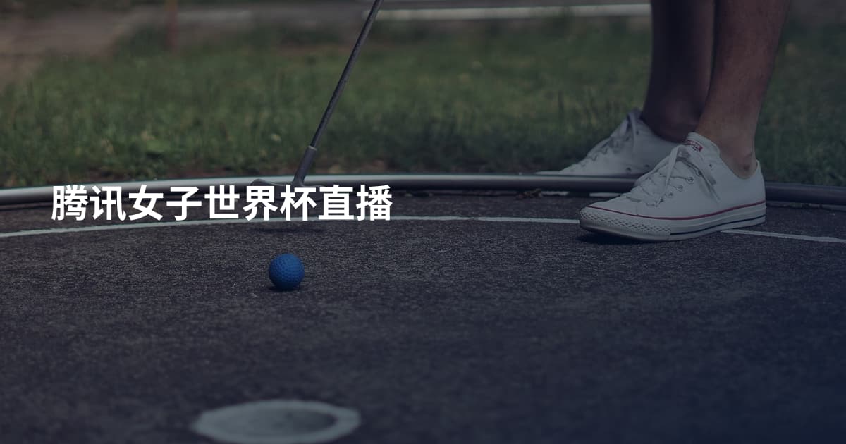 腾讯女子世界杯直播