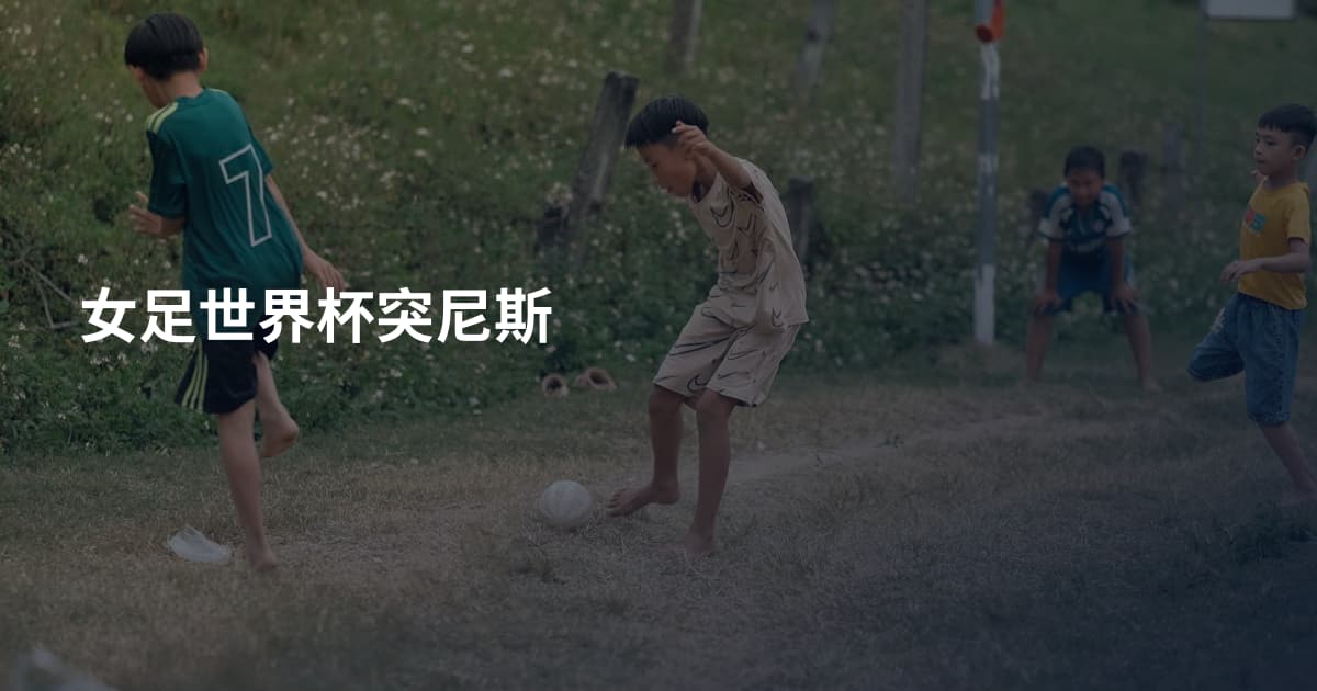 女足世界杯突尼斯