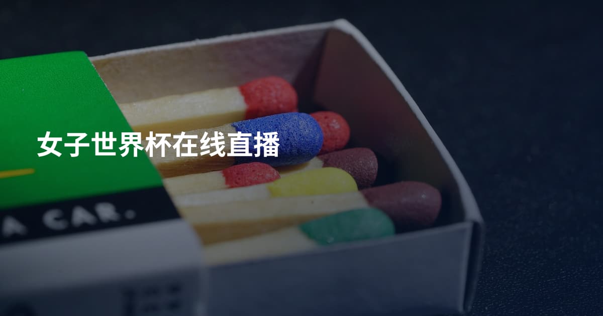 女子世界杯在线直播
