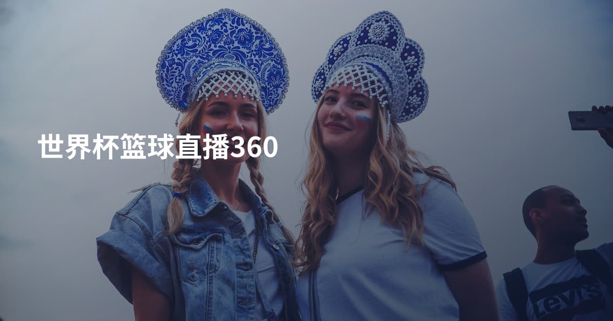 世界杯篮球直播360