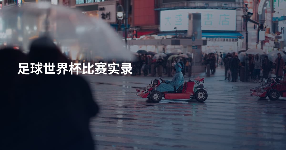 足球世界杯比赛实录